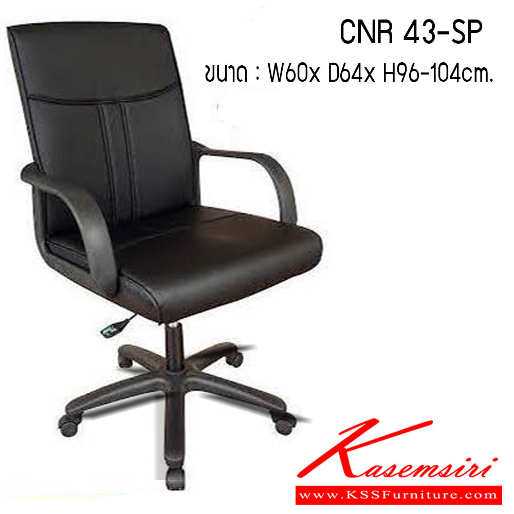 39320006::CNR 43-SP::เก้าอี้สำนักงาน รุ่น CNR 43-SP ขนาด : W60 x D64 x H96-104 cm. . เก้าอี้สำนักงาน CNR ซีเอ็นอาร์ ซีเอ็นอาร์ เก้าอี้สำนักงาน (พนักพิงกลาง)
